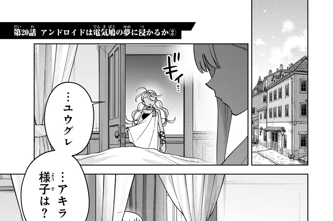 第２０話　アンドロイドは電気鳩の夢に浸かるか２