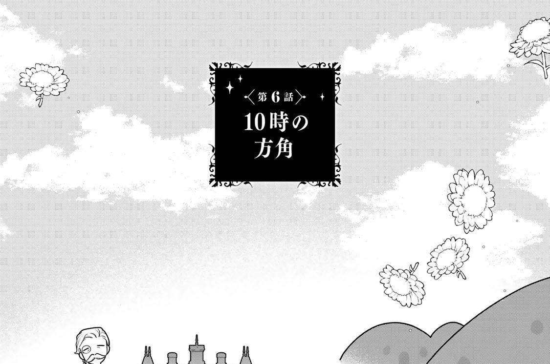 第６話　１０時の方角