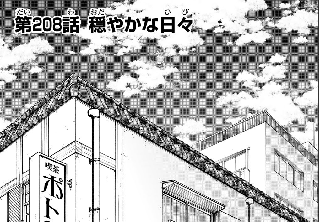 第２０８話　穏やかな日々