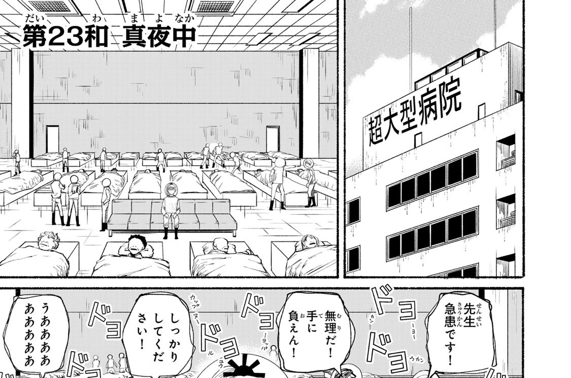 第２３和　真夜中