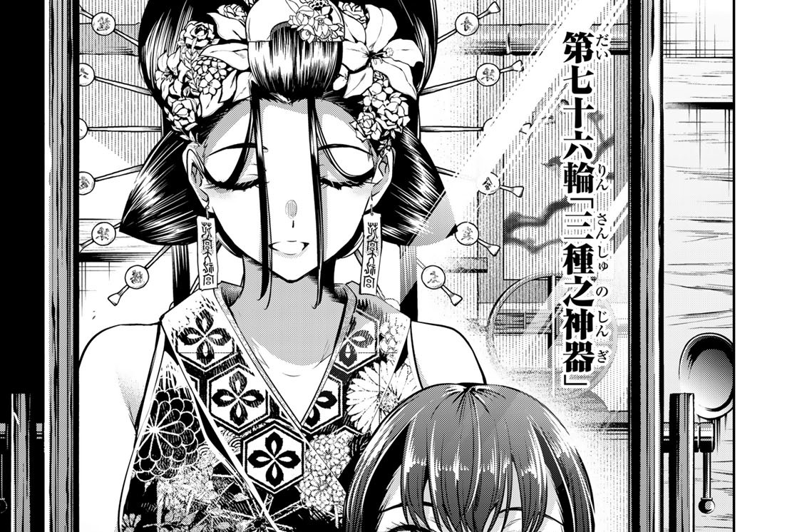 第七十六輪　「三種之神器」