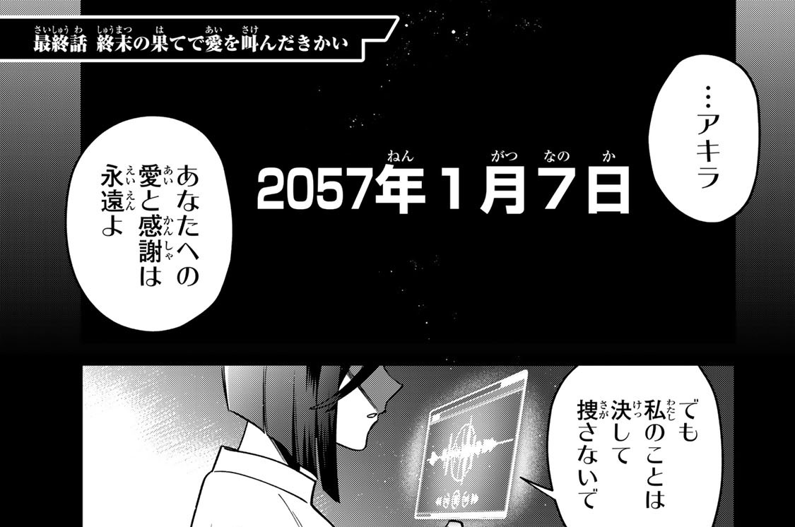 最終話　終末の果てで愛を叫んだきかい