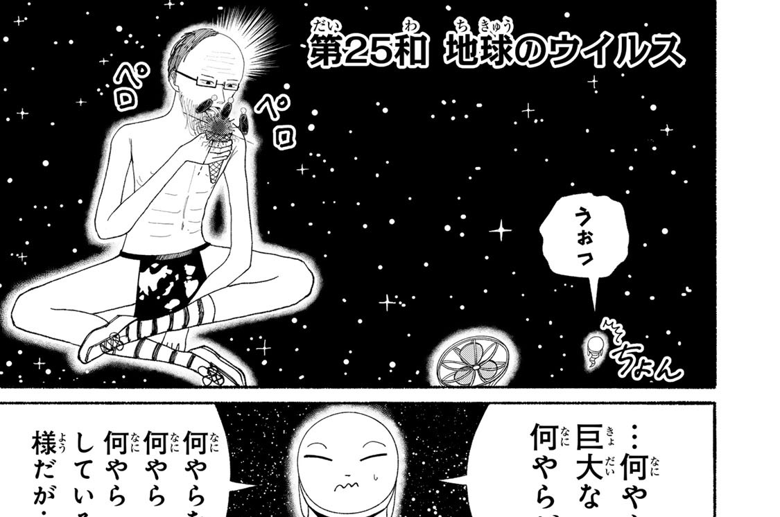 第２５和　地球のウイルス
