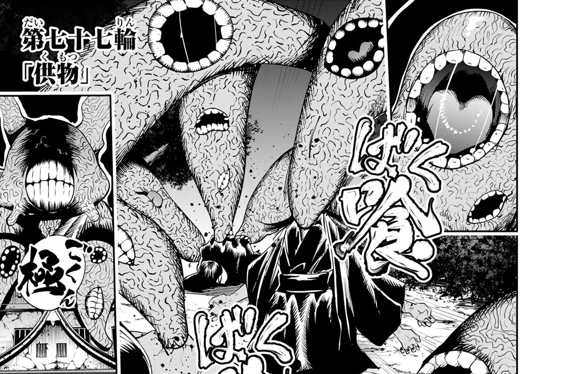第七十七輪　「供物」