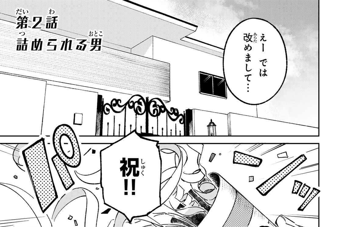 第２話　詰められる男