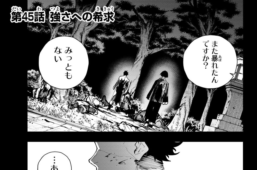 第４５話　強さへの希求