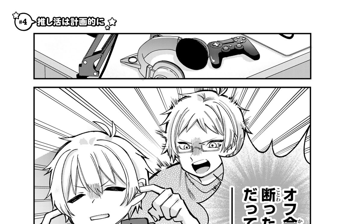 ＃４　推し活は計画的に