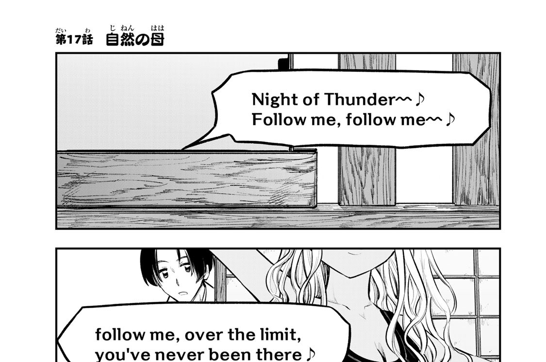 第１７話　自然の母