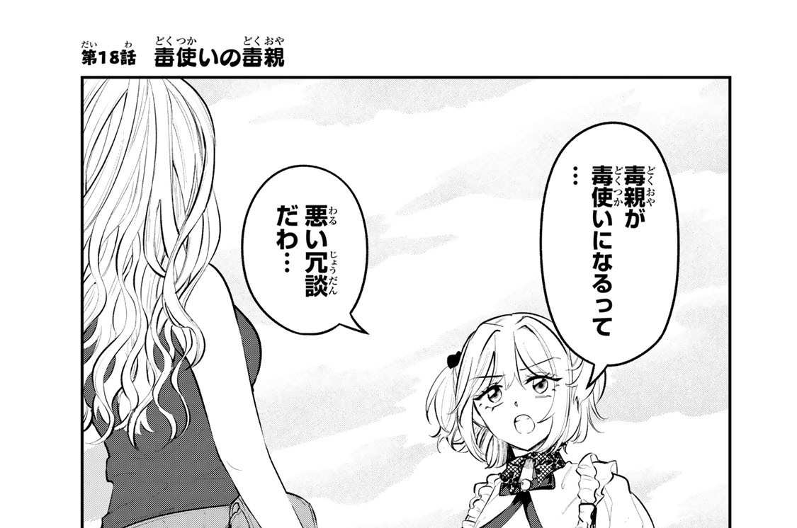 第１８話　毒使いの毒親
