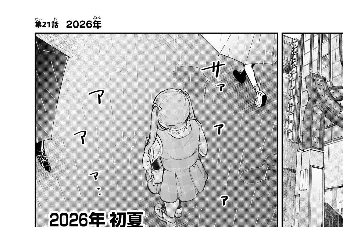 第２１話　２０２６年
