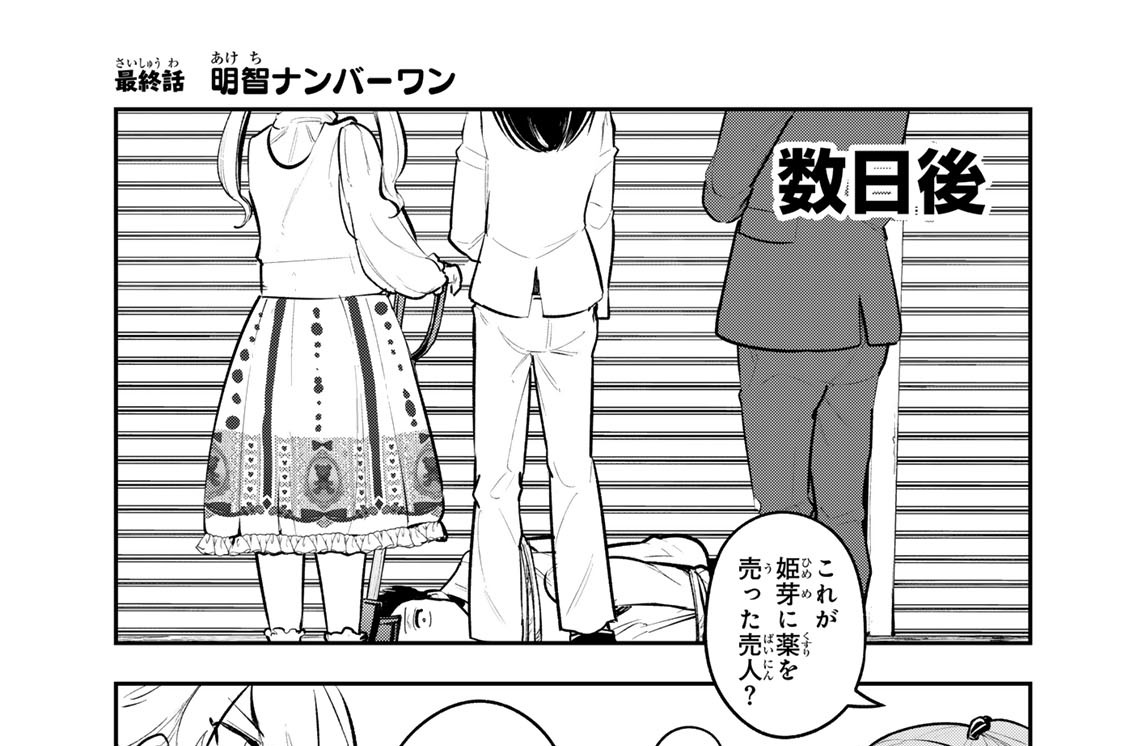 最終話　明智ナンバーワン