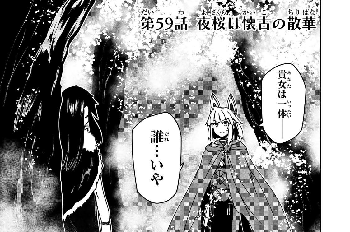 第５９話　夜桜は懐古の散華