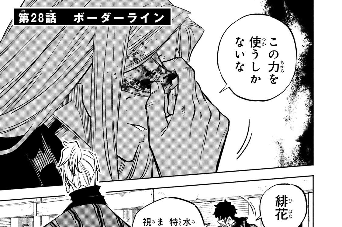 第２８話　ボーダーライン