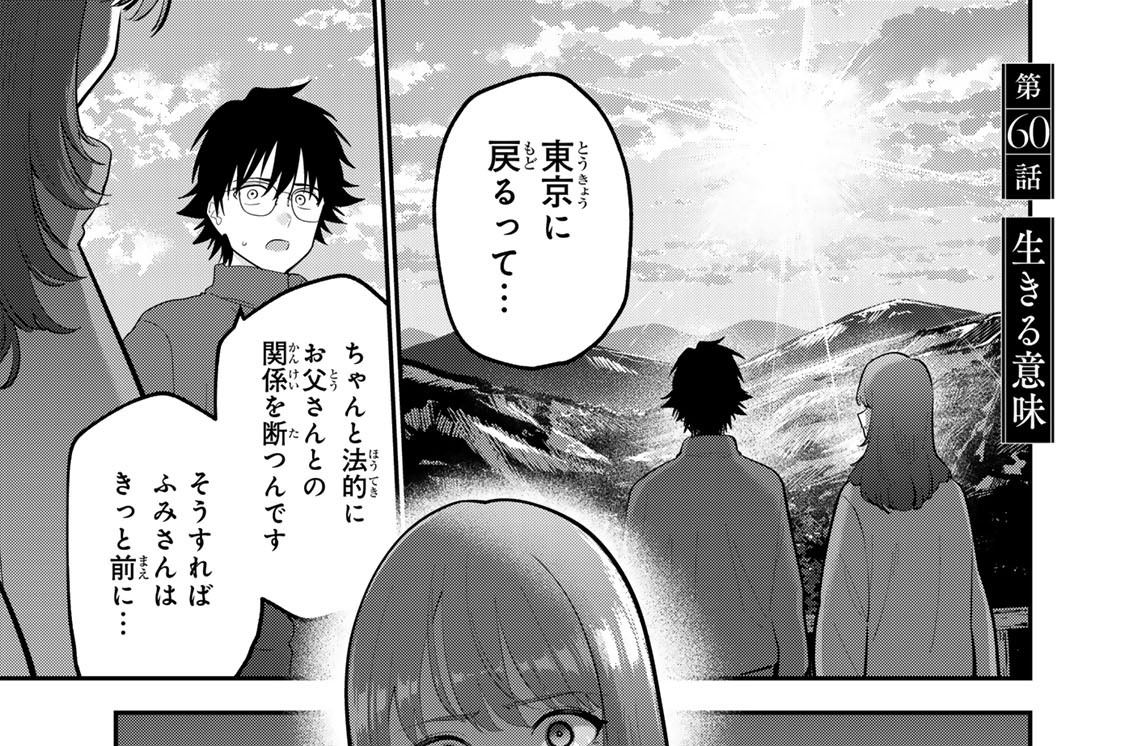 第６０話　生きる意味