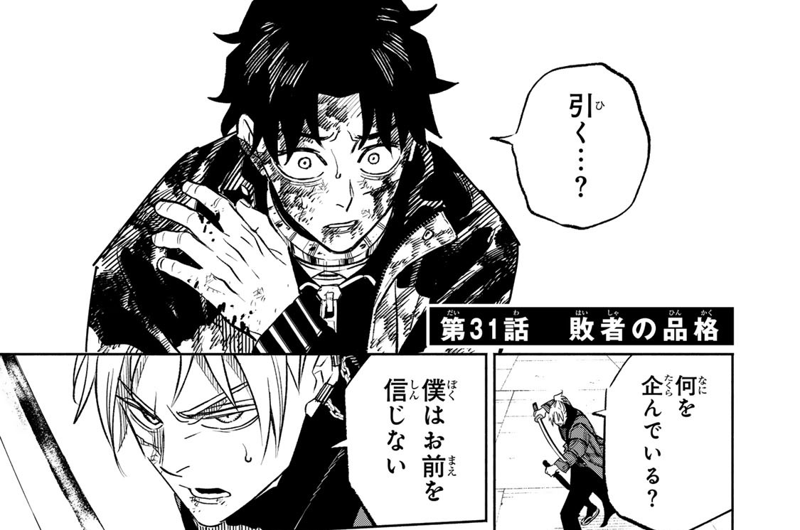 第３１話　敗者の品格