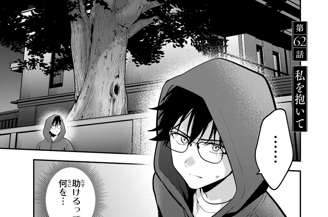 第６２話　私を抱いて