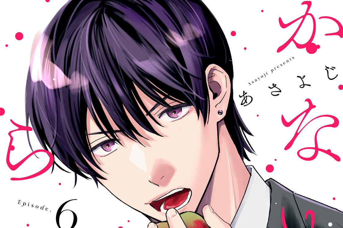 かなめ君は食べられたい 分冊版（６）