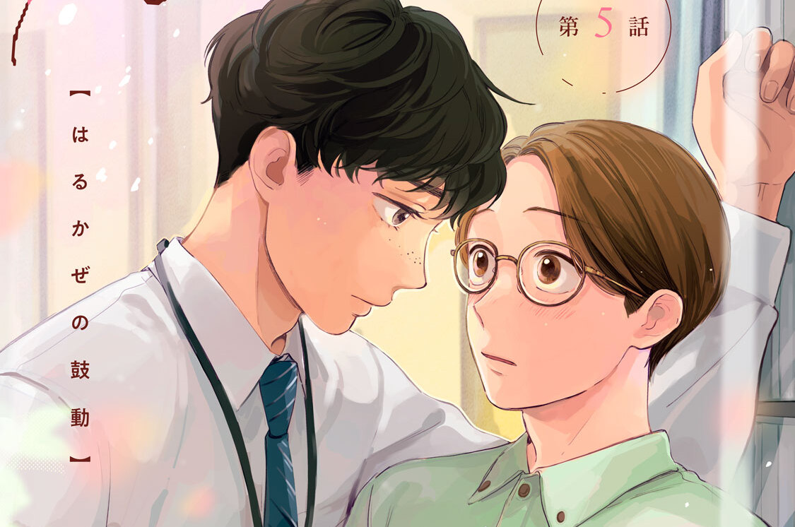 はるかぜの鼓動 分冊版（５）
