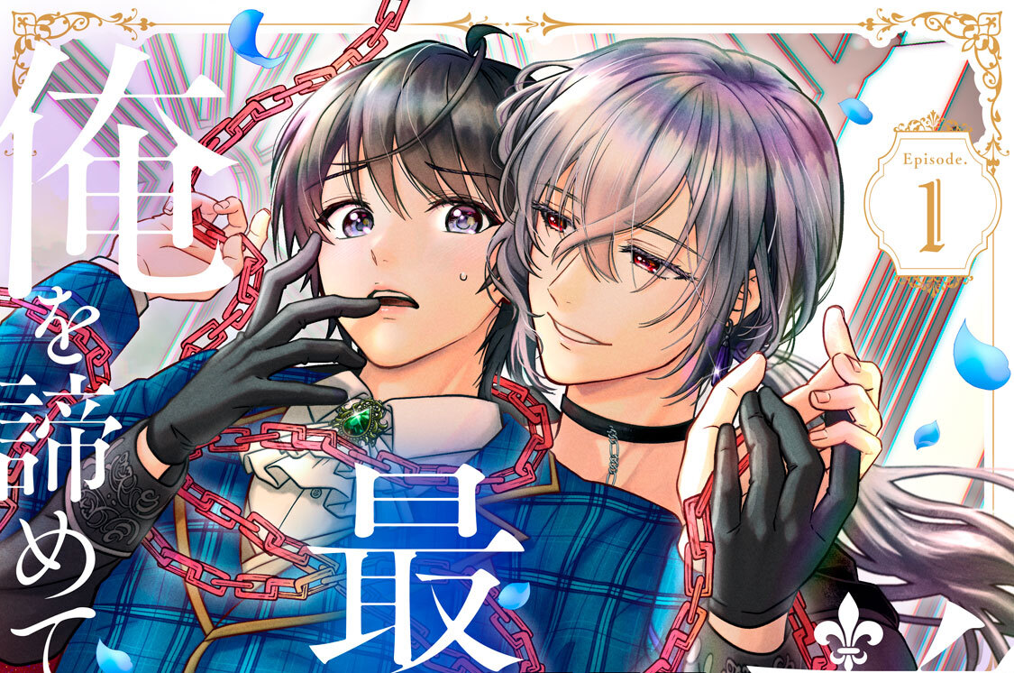 前世、弟子だった最強魔術師が俺を諦めてくれない 分冊版（１）