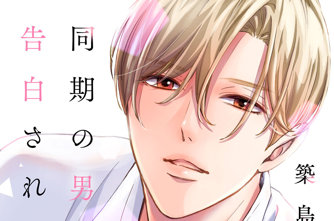 同期の男に告白されました　分冊版（３）