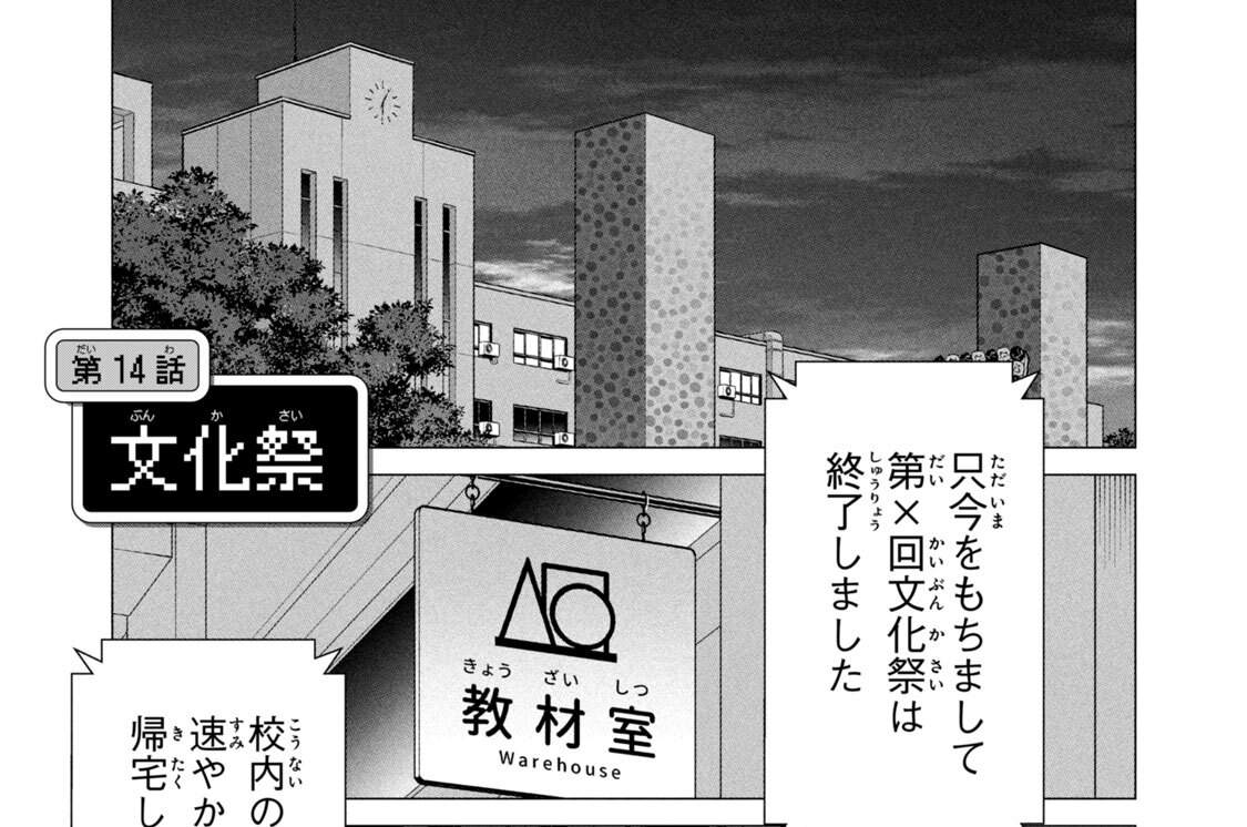 第１４話　文化祭