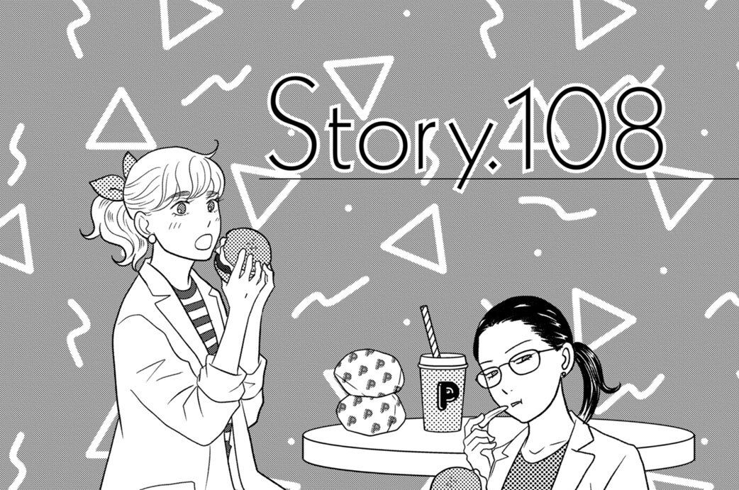 Ｓｔｏｒｙ．１０８