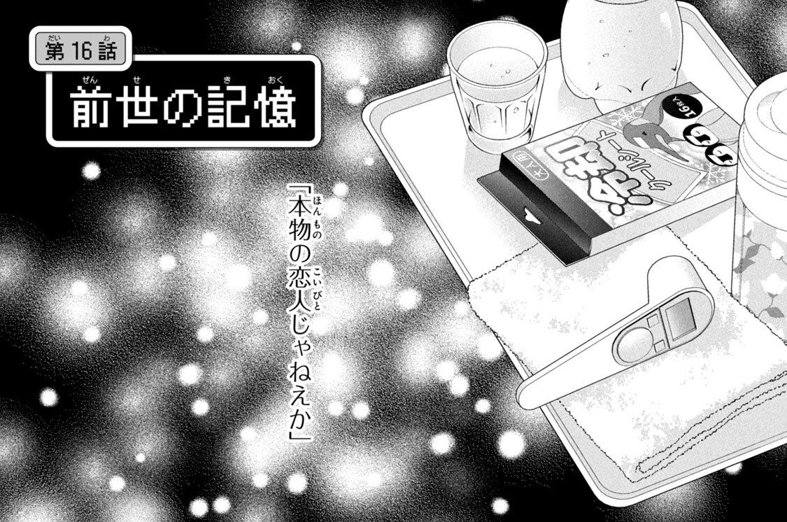 第１６話　前世の記憶