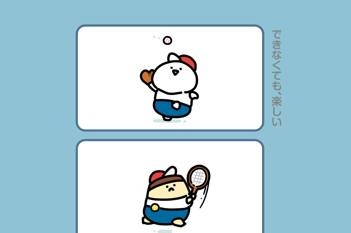 １９４．できなくても、楽しい