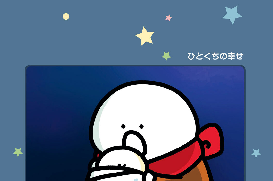 ２００．ひとくちの幸せ