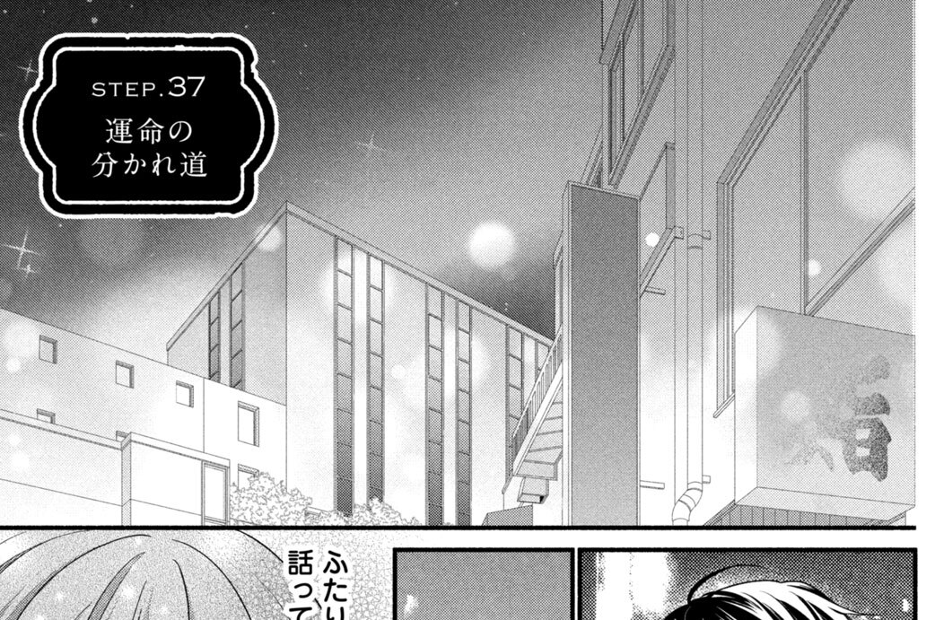 ｓｔｅｐ．３７　運命の分かれ道