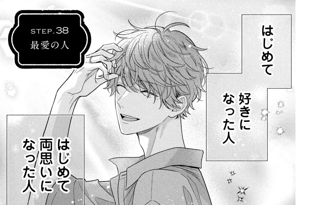 ｓｔｅｐ．３８　最愛の人