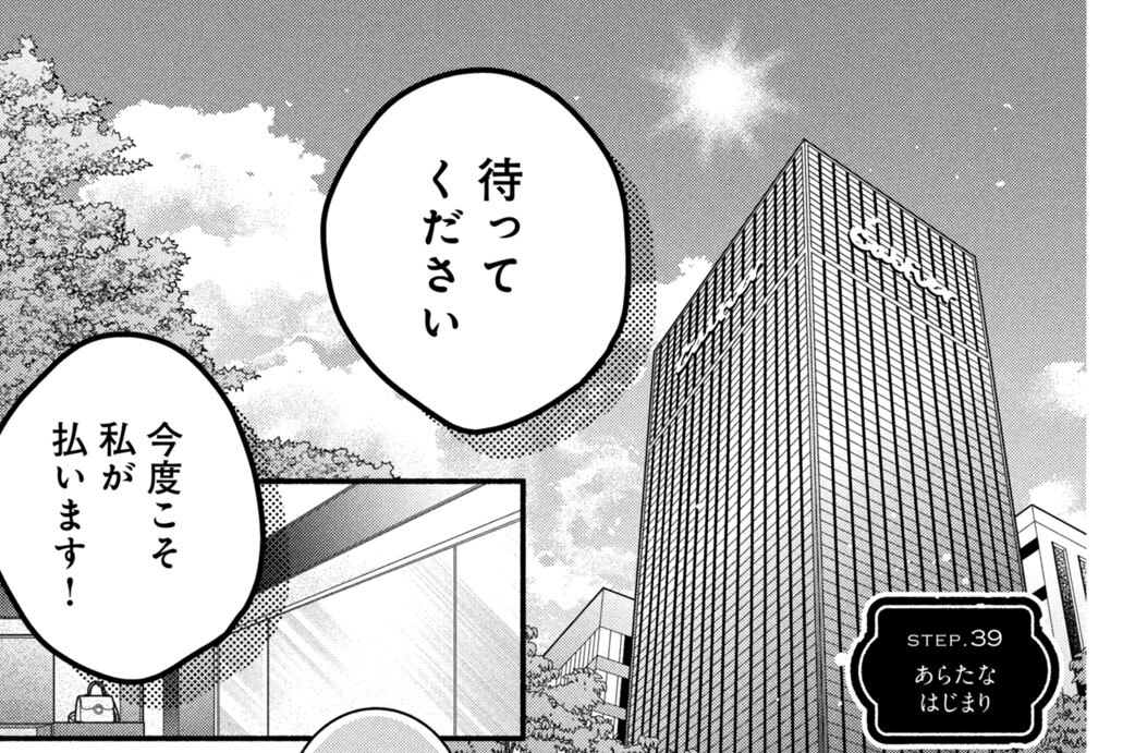 ｓｔｅｐ．３９　あらたなはじまり