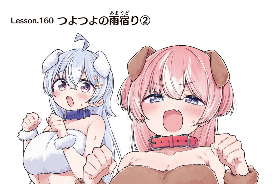 Ｌｅｓｓｏｎ．１６０　つよつよの雨宿り２