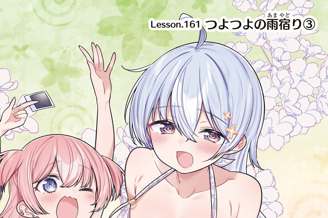 Ｌｅｓｓｏｎ．１６１　つよつよの雨宿り３