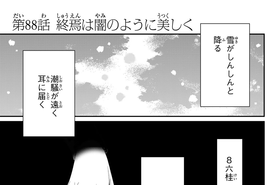 第８８話　終焉は闇のように美しく