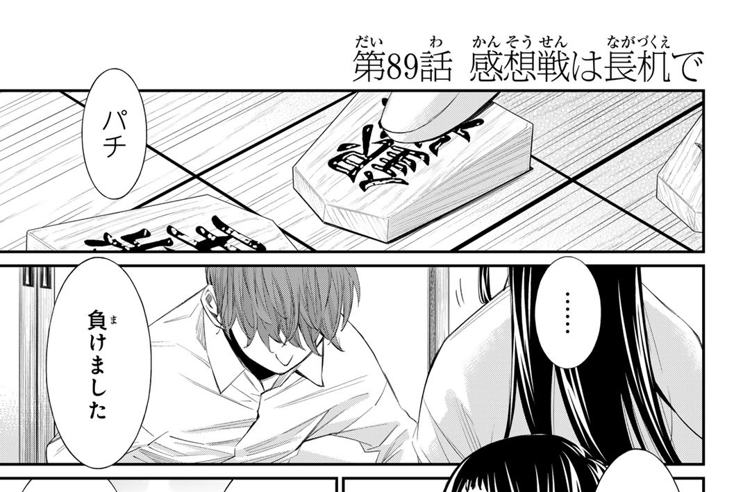 第８９話　感想戦は長机で