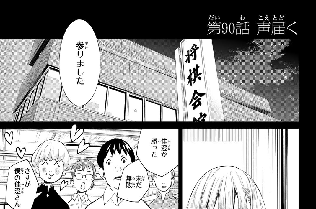 第９０話　声届く