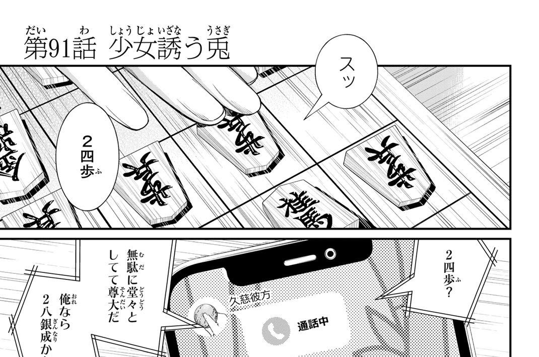 第９１話　少女誘う兎
