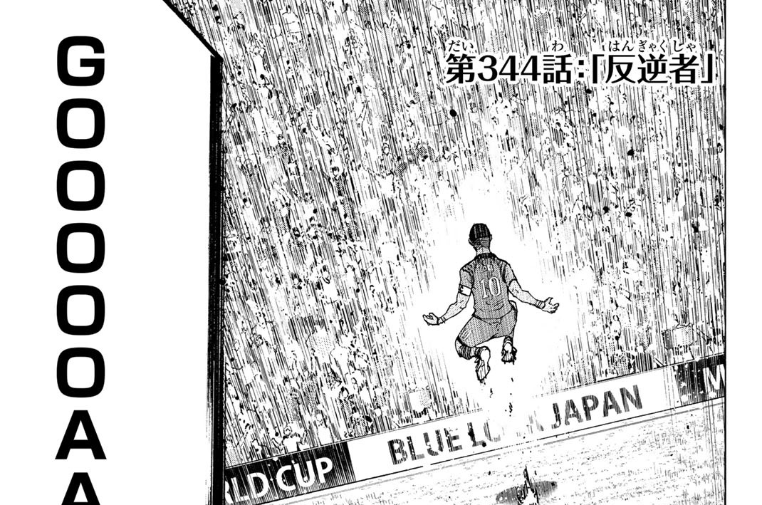 第３４４話　「反逆者」