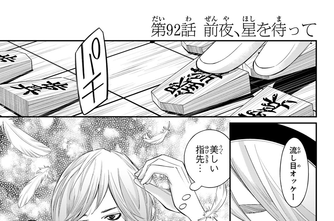 第９２話　前夜、星を待って