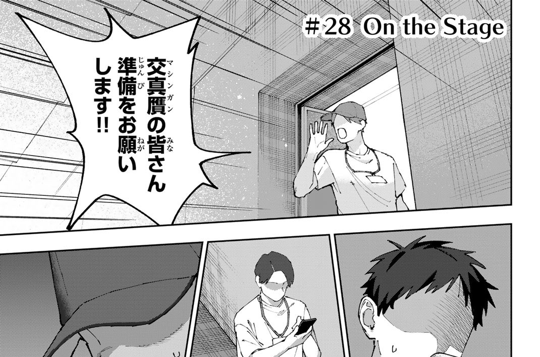 ＃２８　Ｏｎ　ｔｈｅ　Ｓｔａｇｅ