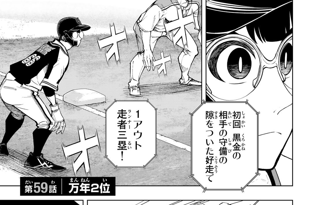 第５９話　万年２位
