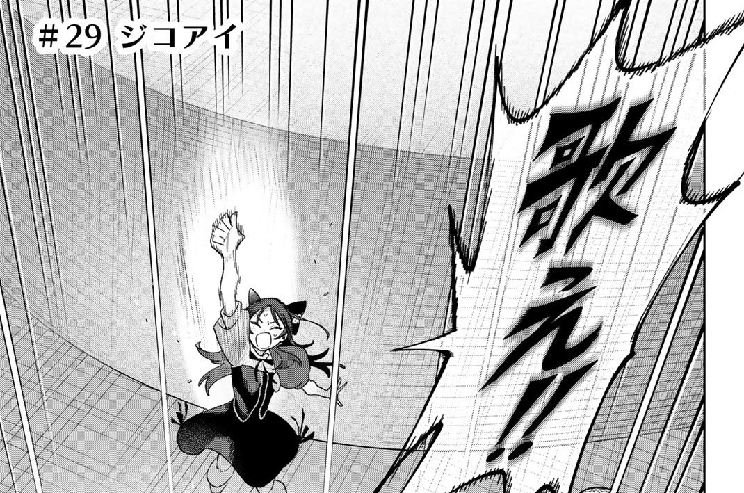 ＃２９　ジコアイ