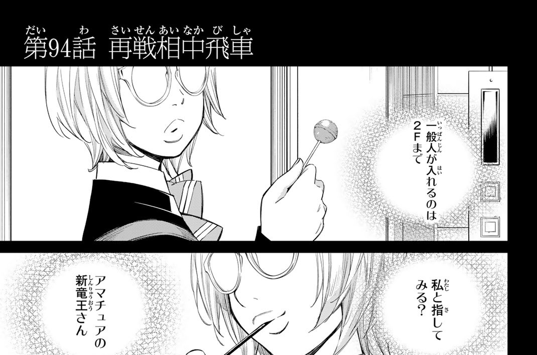 第９４話　再戦相中飛車
