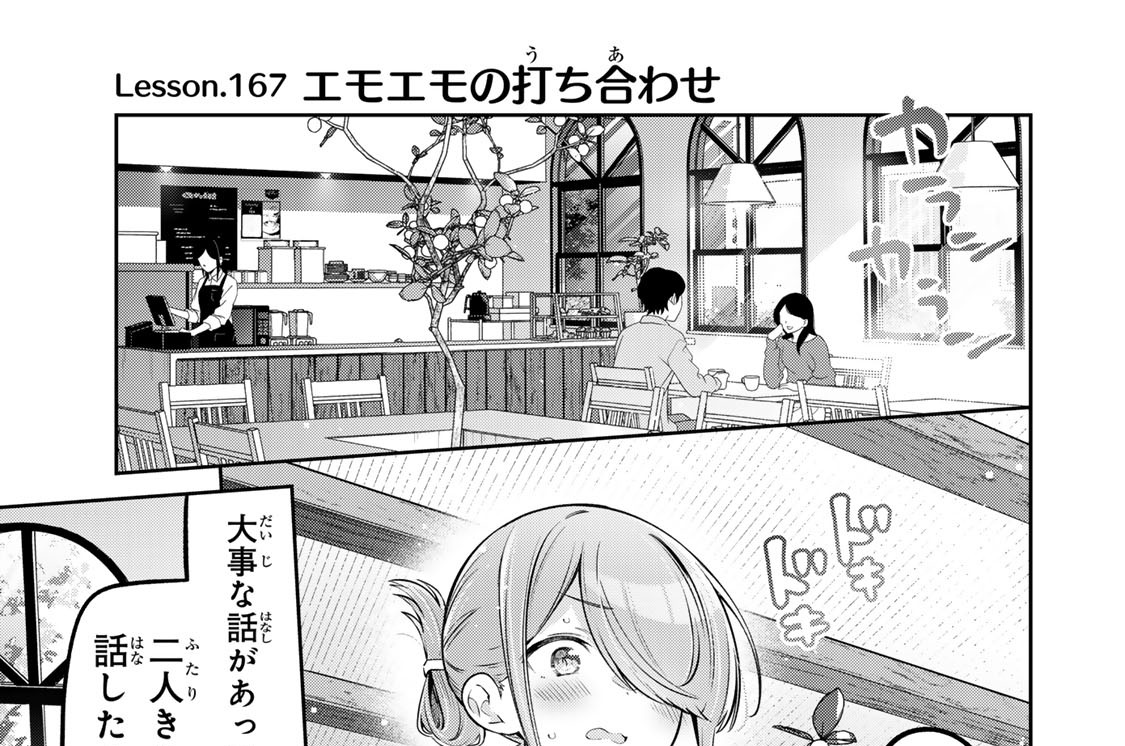 Ｌｅｓｓｏｎ．１６７　エモエモの打ち合わせ