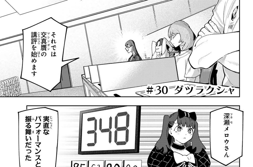 ＃３０　ダツラクシャ