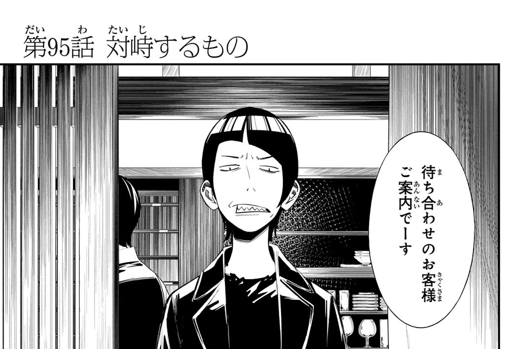 第９５話　対峙するもの