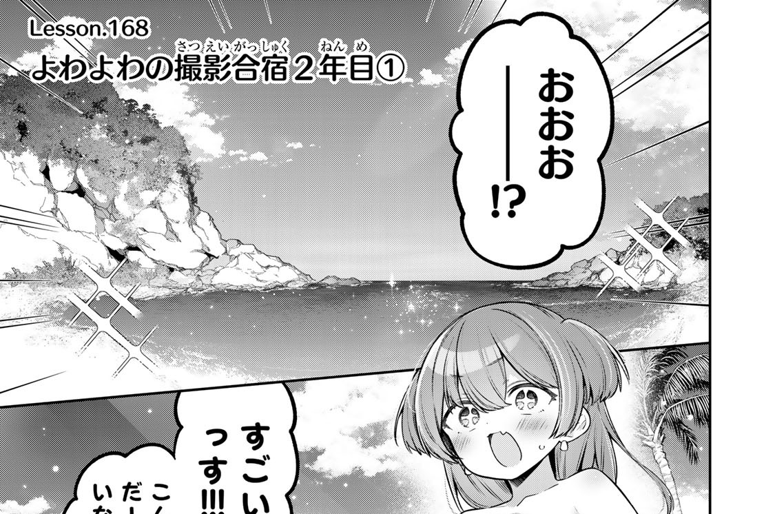 Ｌｅｓｓｏｎ．１６８　よわよわの撮影合宿２年目１