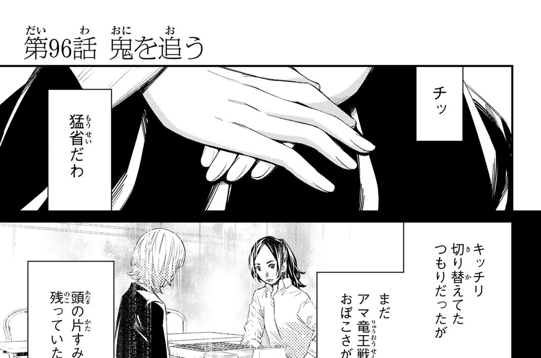 第９６話　鬼を追う