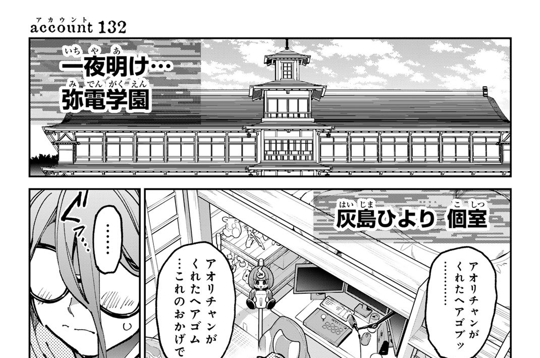 ａｃｃｏｕｎｔ１３２　帰校こもごも